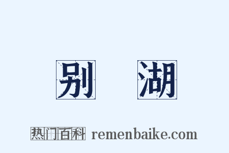 别灉湖是什么意思的图片